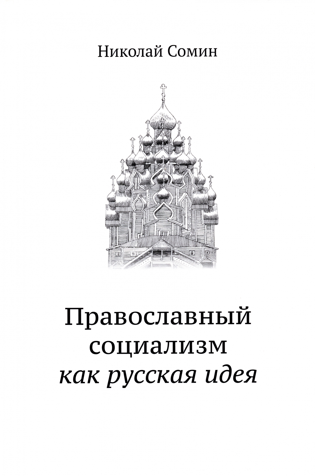 Православный социализм как русская идея